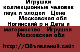 Игрушки коллекционные человек паук и злодеи › Цена ­ 1 000 - Московская обл., Ногинский р-н Дети и материнство » Игрушки   . Московская обл.